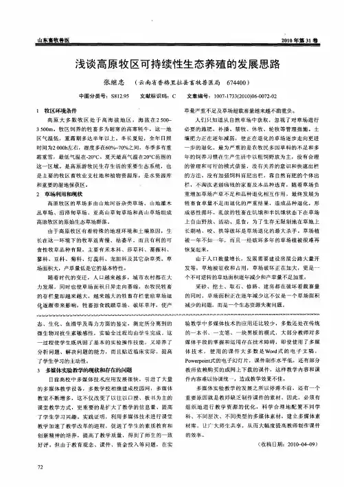 浅谈高原牧区可持续性生态养殖的发展思路