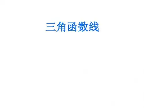 《三角函数线》说课课件-PPT课件