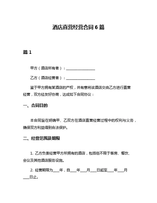 酒店直营经营合同6篇