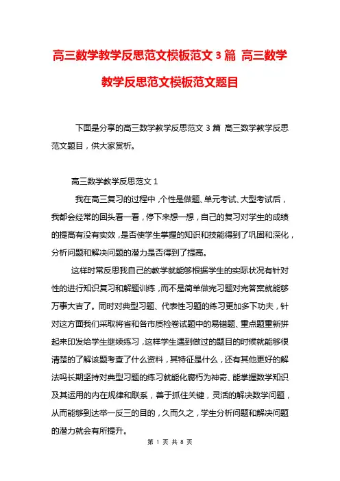 高三数学教学反思范文模板范文3篇 高三数学教学反思范文模板范文题目