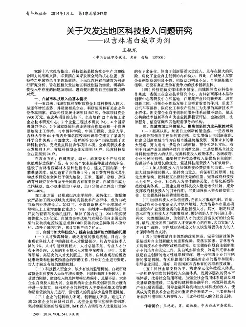 关于欠发达地区科技投入问题研究--以吉林省白城市为例
