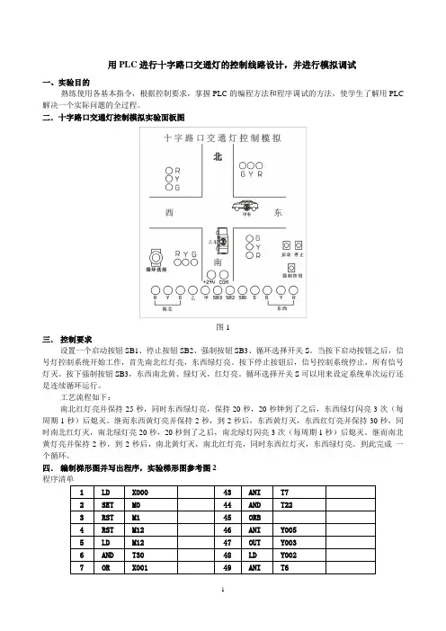 06 用PLC进行十字路口交通灯的控制线路设计,并进行模拟调试