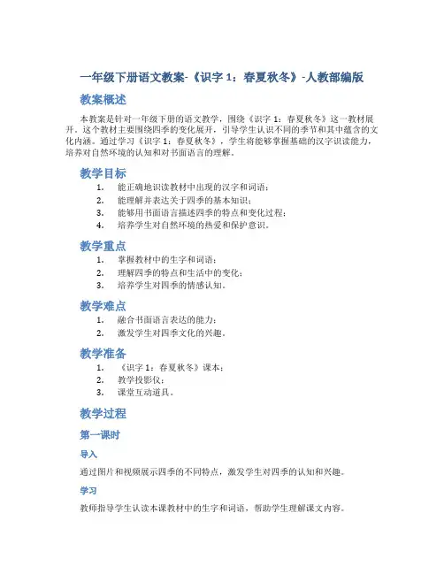 一年级下册语文教案-《识字1：春夏秋冬》-人教部编版
