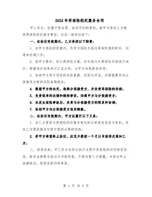 2024年再保险经纪服务合同（二篇）