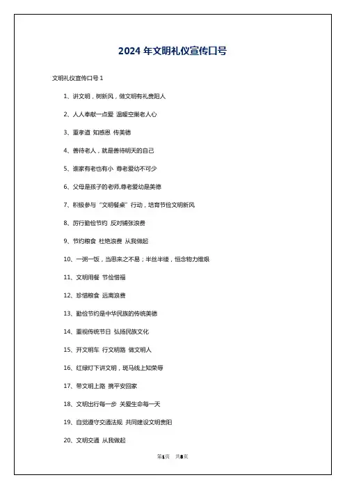 2024年文明礼仪宣传口号