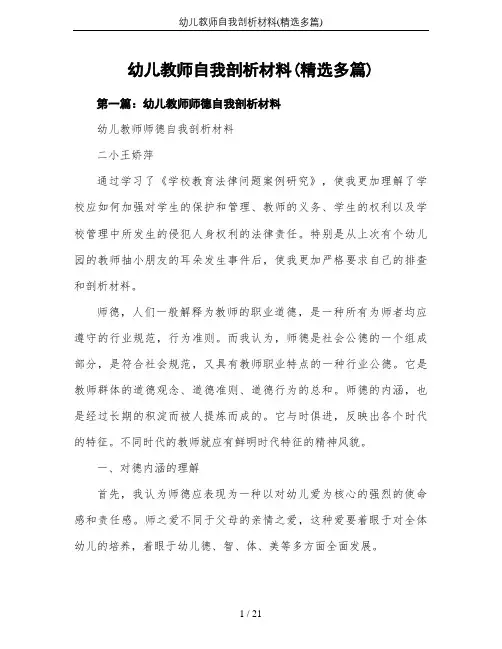 幼儿教师自我剖析材料(精选多篇)