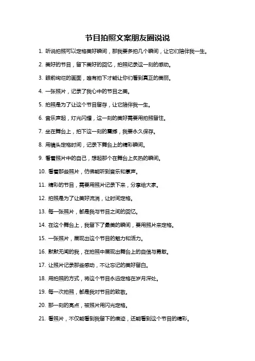 节目拍照文案朋友圈说说