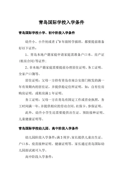 青岛国际学校入学条件
