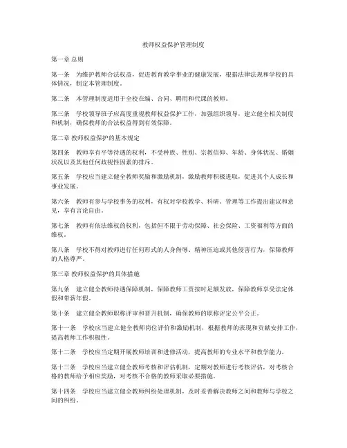 教师权益保护管理制度
