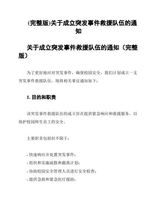 (完整版)关于成立突发事件救援队伍的通知