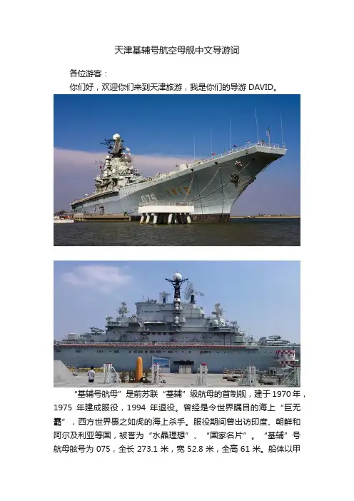 天津基辅号航空母舰中文导游词