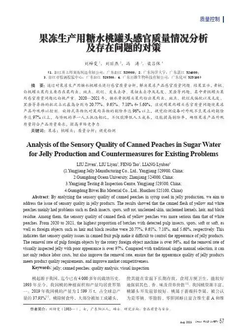 果冻生产用糖水桃罐头感官质量情况分析及存在问题的对策