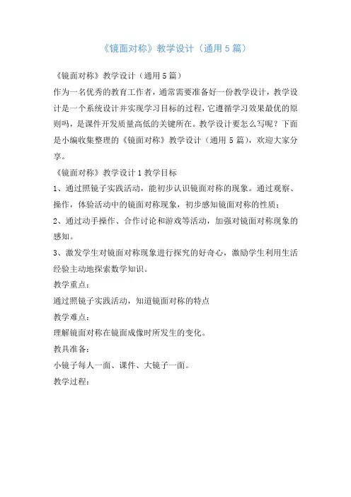 《镜面对称》教学设计(通用5篇)