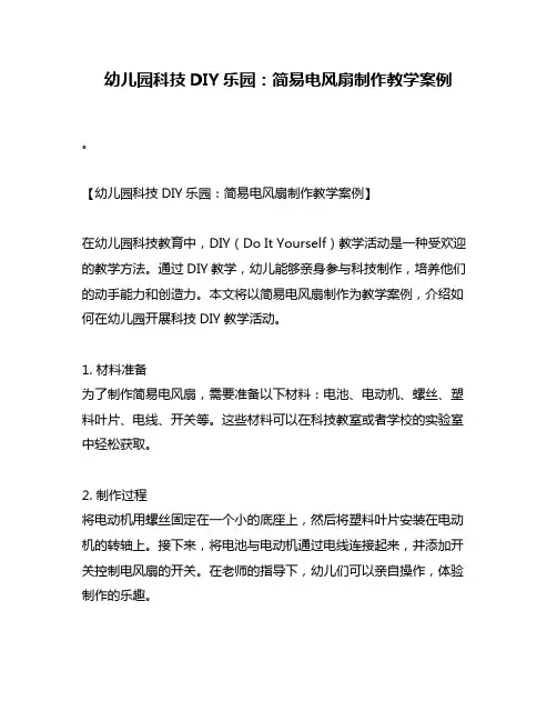 幼儿园科技DIY乐园：简易电风扇制作教学案例
