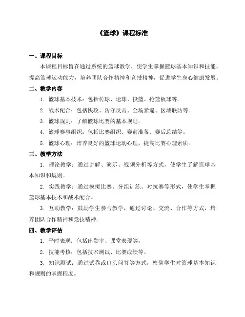 《篮球》课程标准