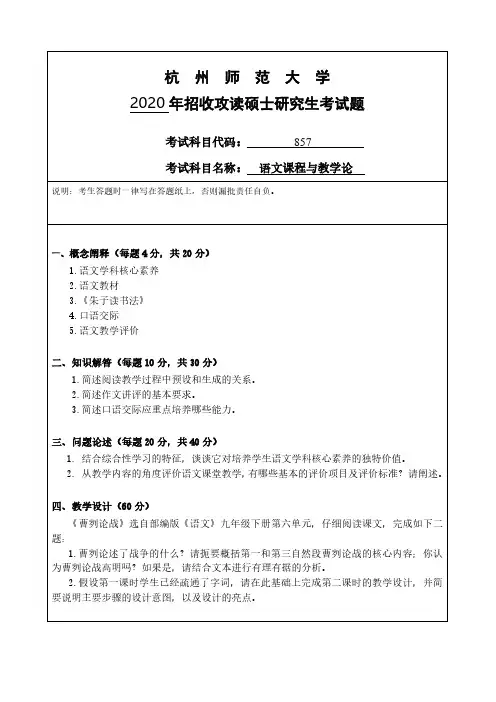 杭州师范大学857语文课程与教学论专业课考研真题(2020年)