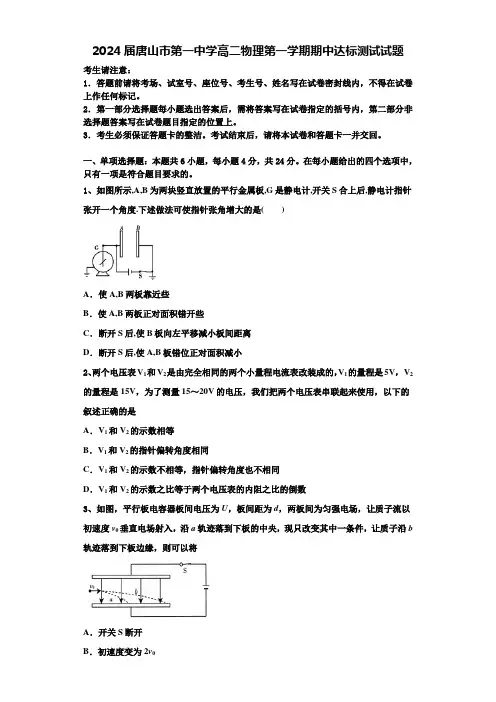 2024届唐山市第一中学高二物理第一学期期中达标测试试题含解析