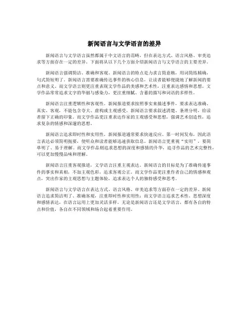 新闻语言与文学语言的差异