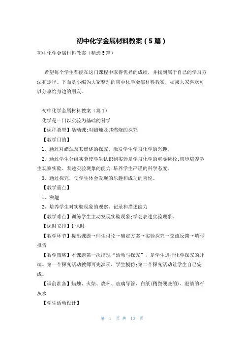 初中化学金属材料教案(5篇)