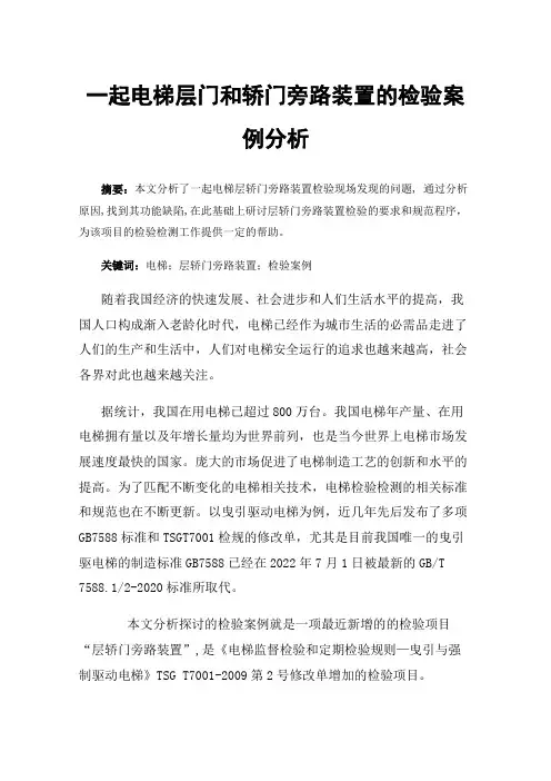 一起电梯层门和轿门旁路装置的检验案例分析