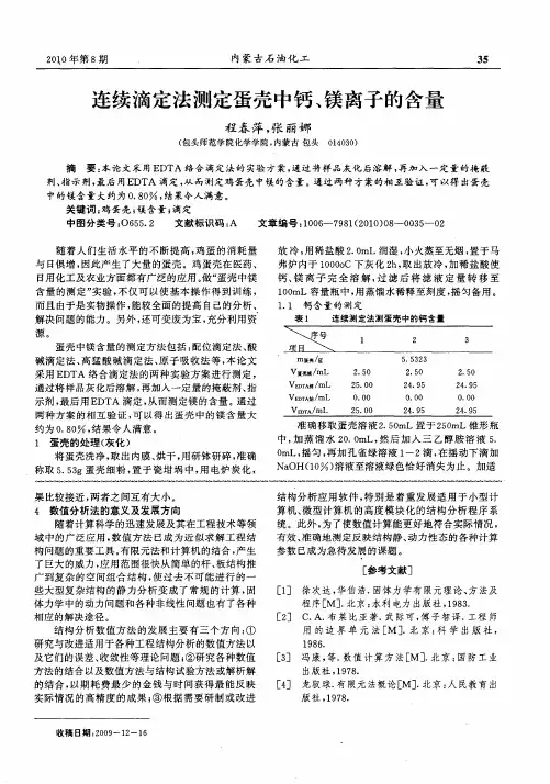 连续滴定法测定蛋壳中钙、镁离子的含量