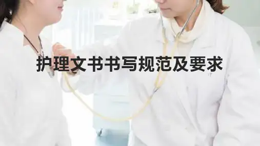 护理文书书写规范及要求