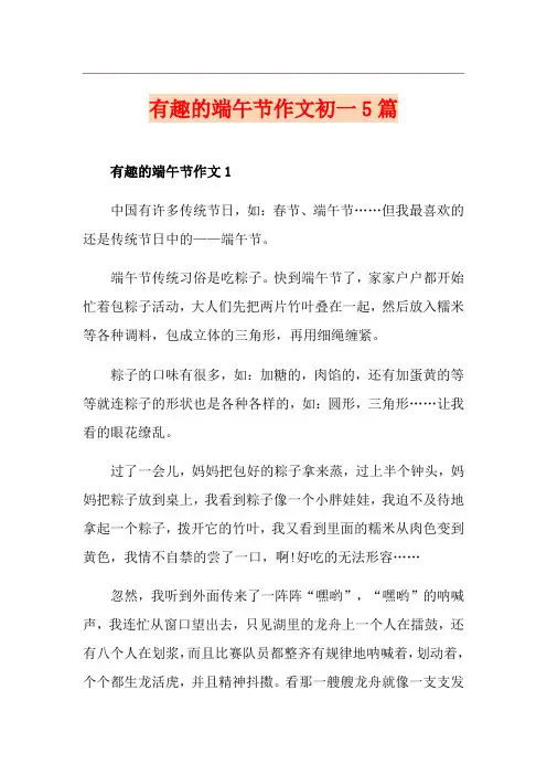 有趣的端午节作文初一5篇