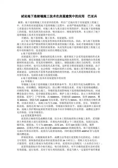 试论地下连续墙施工技术在房屋建筑中的应用    巴亚兵