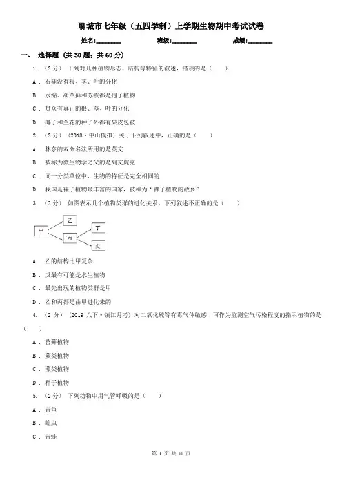 聊城市七年级(五四学制)上学期生物期中考试试卷