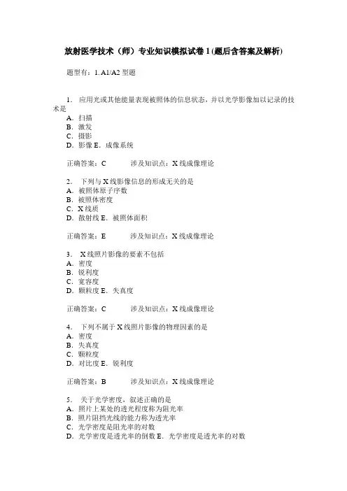 放射医学技术(师)专业知识模拟试卷1(题后含答案及解析)