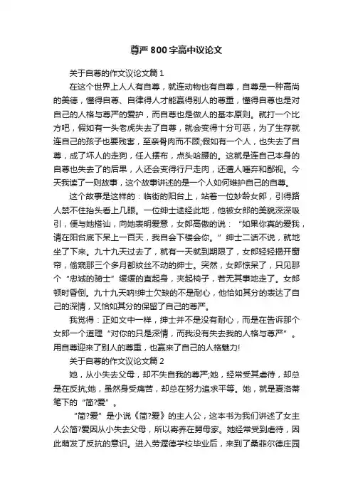 尊严800字高中议论文