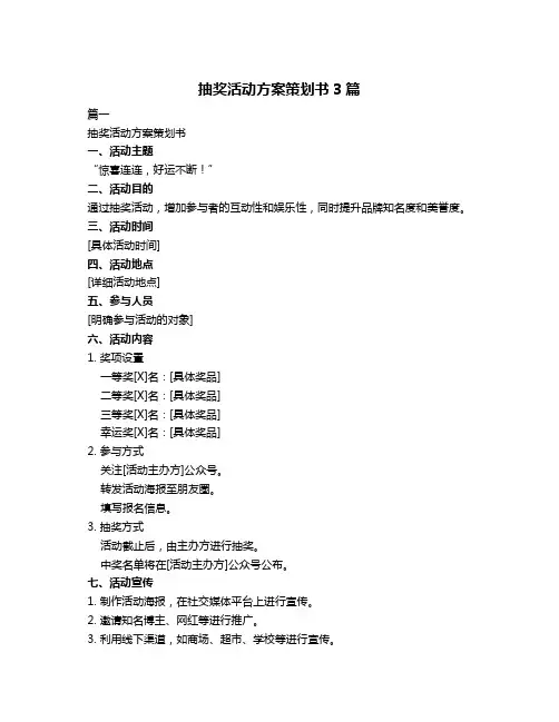 抽奖活动方案策划书3篇