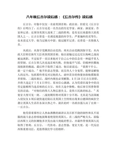 八年级丘吉尔读后感：《丘吉尔传》读后感