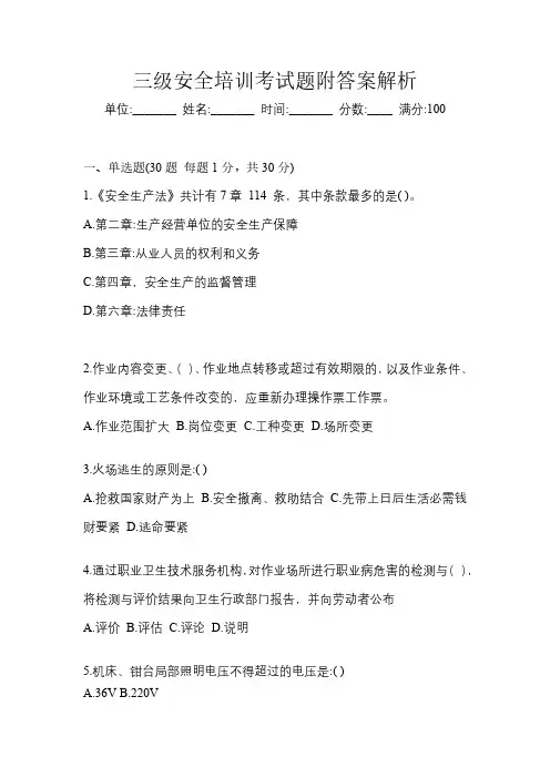三级安全培训考试题附答案解析
