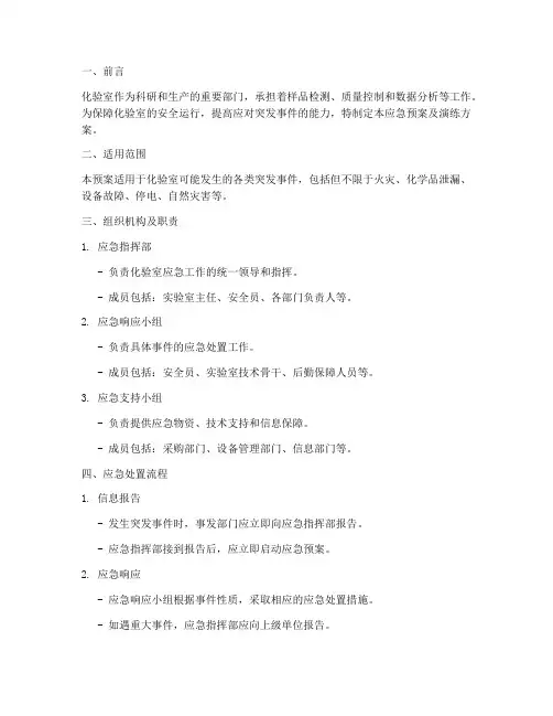 化验室应急预案及演练方案