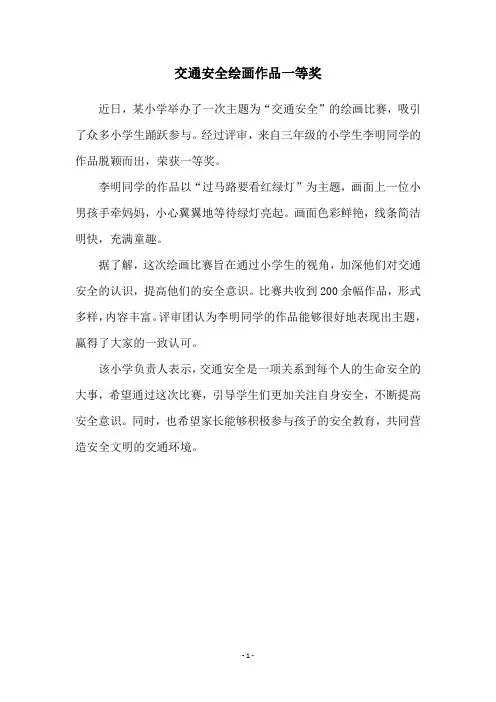 交通安全绘画作品一等奖