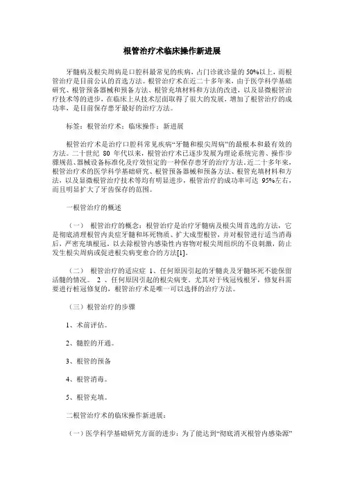 根管治疗术临床操作新进展
