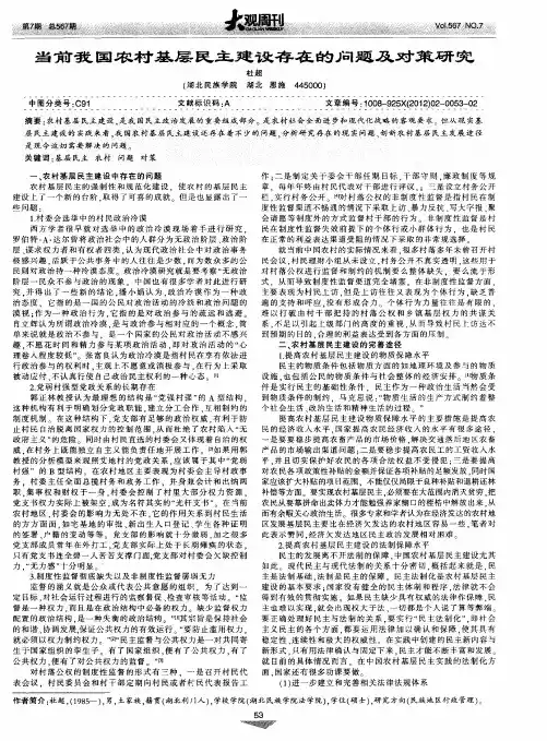 当前我国农村基层民主建设存在的问题及对策研究