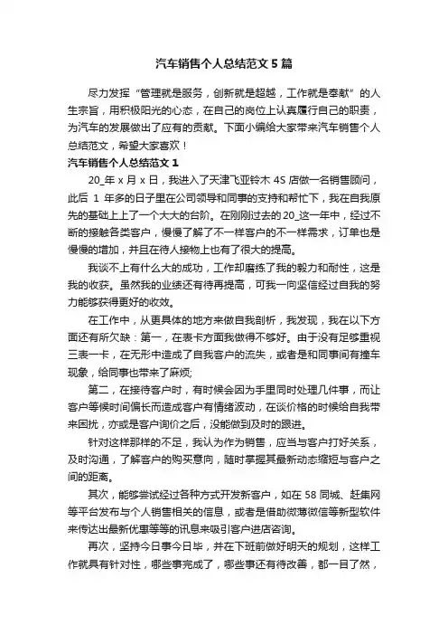 汽车销售个人总结范文5篇