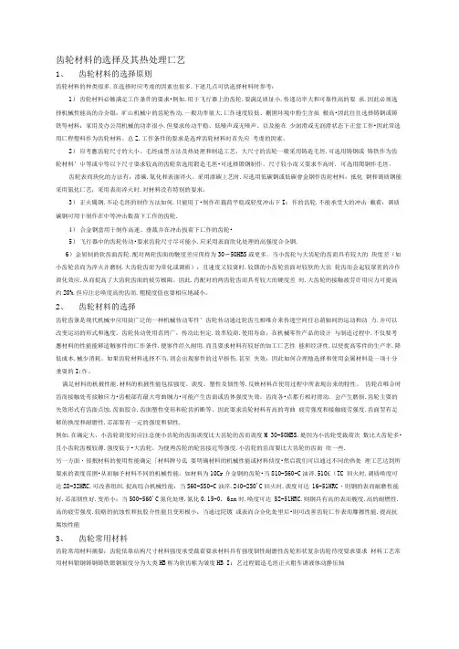 常用齿轮材料选择及其热处理工艺