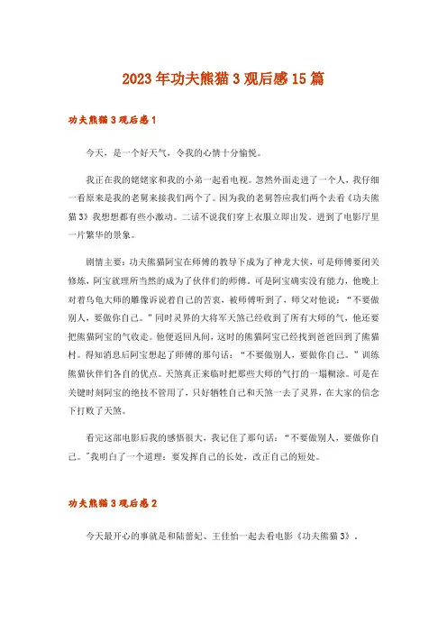 2023年功夫熊猫3观后感15篇_3
