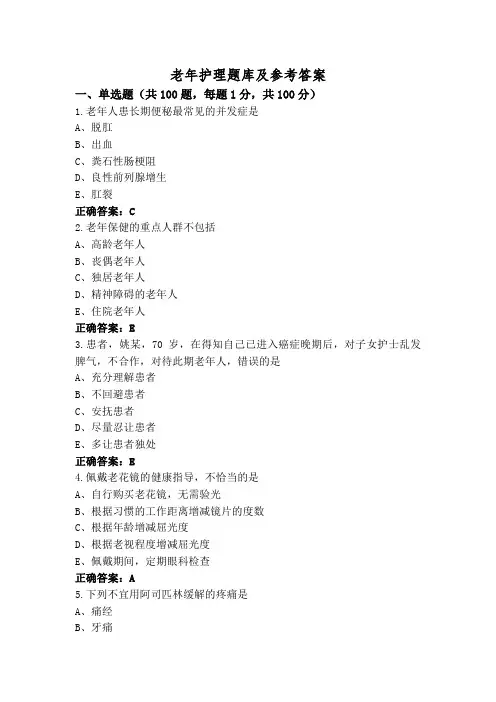 老年护理题库及参考答案