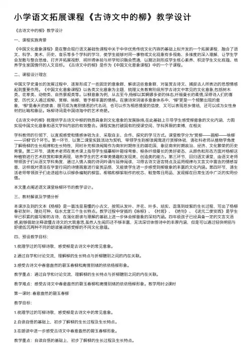 小学语文拓展课程《古诗文中的柳》教学设计