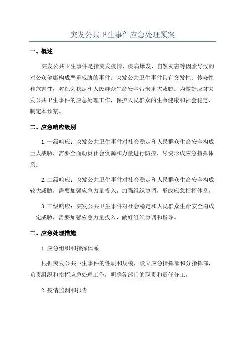 突发公共卫生事件应急处理预案