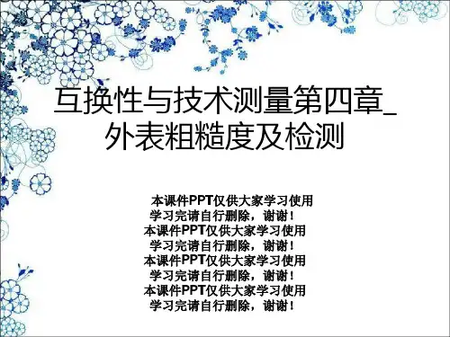 互换性与技术测量第四章_表面粗糙度及检测