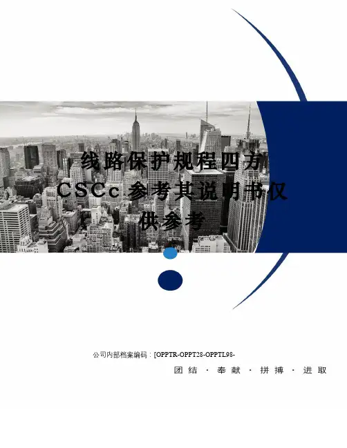 线路保护规程四方CSCc参考其说明书仅供参考(终审稿)