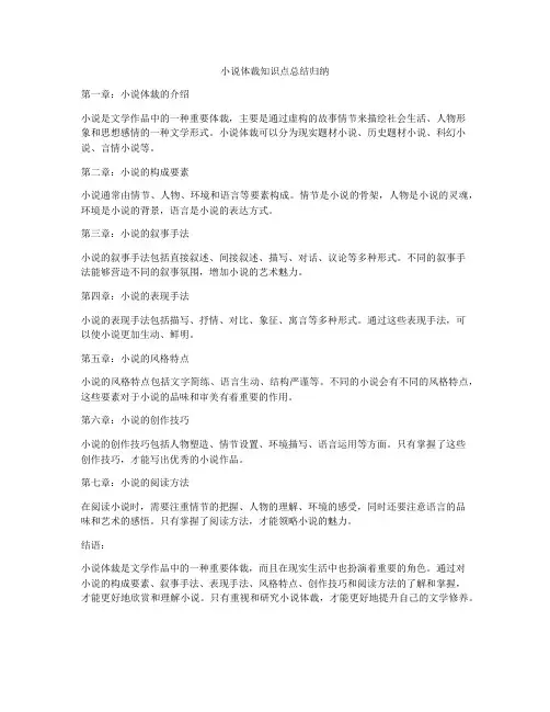 小说体裁知识点总结归纳