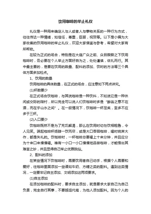 饮用咖啡的举止礼仪