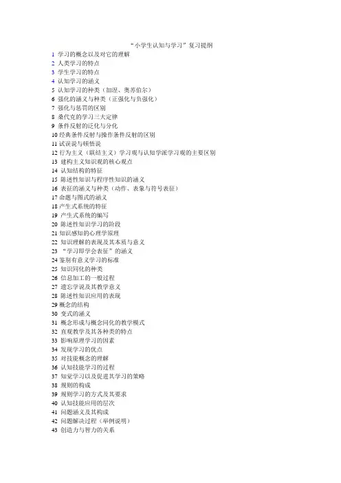 小学生认知与学习复习提纲