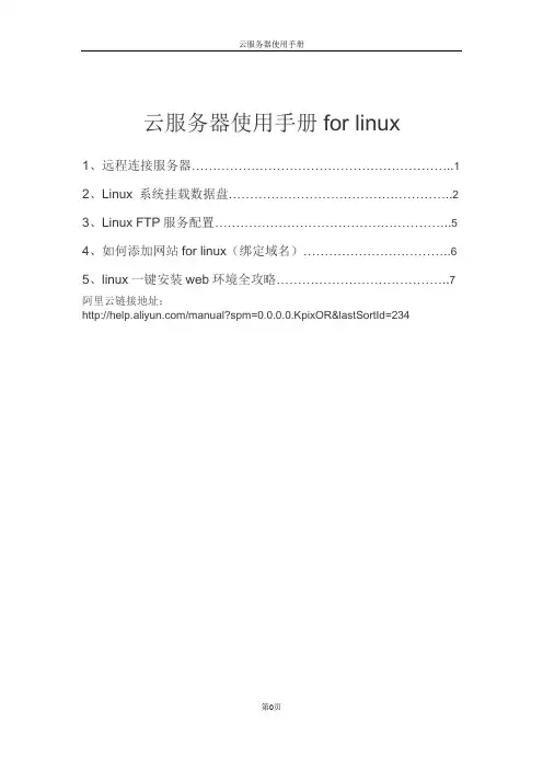阿里云服务器使用手册for linux